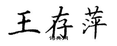 丁謙王存萍楷書個性簽名怎么寫