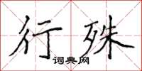 侯登峰行殊楷書怎么寫