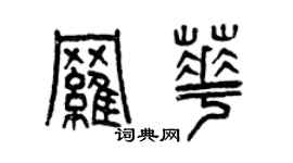 曾慶福羅華篆書個性簽名怎么寫
