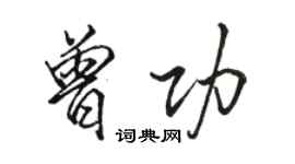 駱恆光曾功行書個性簽名怎么寫