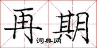 龐中華再期楷書怎么寫