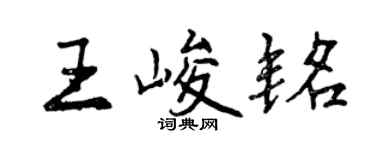 曾慶福王峻銘行書個性簽名怎么寫