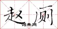 黃華生趙廁楷書怎么寫