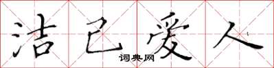 黃華生潔己愛人楷書怎么寫