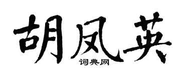 翁闓運胡鳳英楷書個性簽名怎么寫