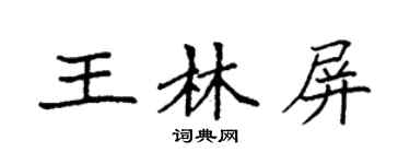 袁強王林屏楷書個性簽名怎么寫