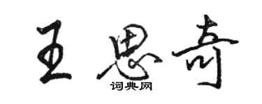 駱恆光王思奇行書個性簽名怎么寫