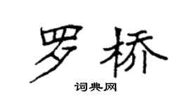 袁強羅橋楷書個性簽名怎么寫