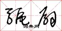 王冬齡驅扇草書怎么寫