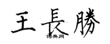 何伯昌王長勝楷書個性簽名怎么寫