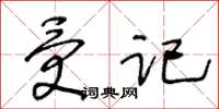 王冬齡受記草書怎么寫