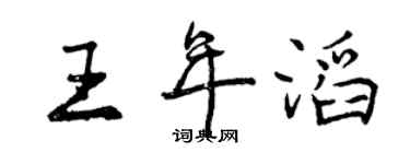 曾慶福王年滔行書個性簽名怎么寫