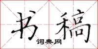 黃華生書稿楷書怎么寫