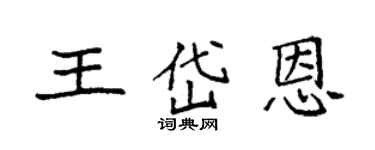 袁強王岱恩楷書個性簽名怎么寫