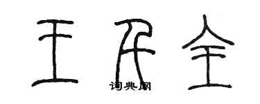 陳墨王千全篆書個性簽名怎么寫