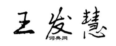 曾慶福王發慧行書個性簽名怎么寫