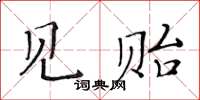 黃華生見貽楷書怎么寫