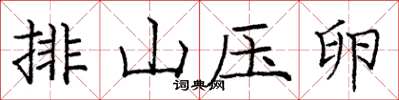 龐中華排山壓卵楷書怎么寫