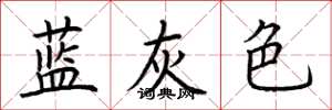 荊霄鵬藍灰色楷書怎么寫