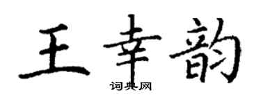 丁謙王幸韻楷書個性簽名怎么寫