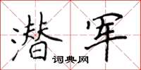 侯登峰潛軍楷書怎么寫