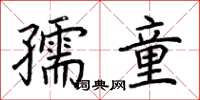 荊霄鵬孺童楷書怎么寫