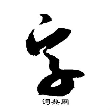 米芾寫的字