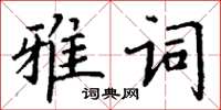 丁謙雅詞楷書怎么寫