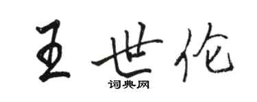 駱恆光王世倫行書個性簽名怎么寫