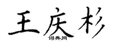 丁謙王慶杉楷書個性簽名怎么寫