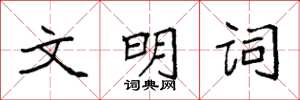 袁強文明詞楷書怎么寫