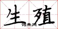 周炳元生殖楷書怎么寫