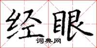 丁謙經眼楷書怎么寫