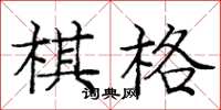 龐中華棋格楷書怎么寫