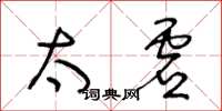 王冬齡太虛草書怎么寫