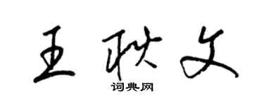 梁錦英王耿文草書個性簽名怎么寫