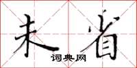 黃華生未省楷書怎么寫