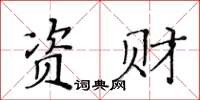 黃華生資財楷書怎么寫