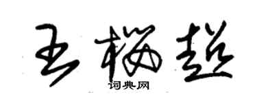 朱錫榮王櫻超草書個性簽名怎么寫