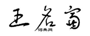曾慶福王名富草書個性簽名怎么寫