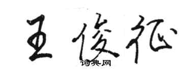 駱恆光王俊征行書個性簽名怎么寫