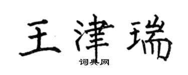 何伯昌王津瑞楷書個性簽名怎么寫