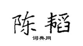 袁強陳韜楷書個性簽名怎么寫