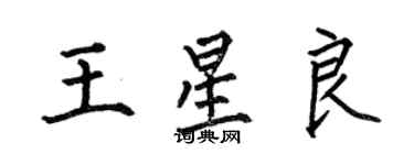 何伯昌王星良楷書個性簽名怎么寫