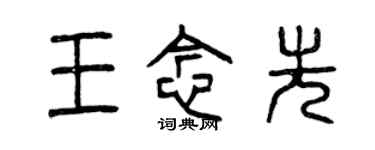 曾慶福王念先篆書個性簽名怎么寫