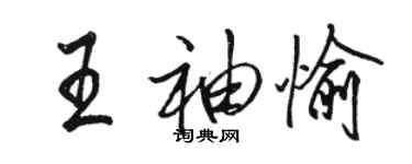 駱恆光王袖愉行書個性簽名怎么寫