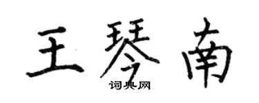 何伯昌王琴南楷書個性簽名怎么寫