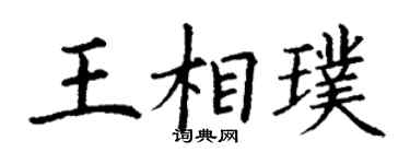 丁謙王相璞楷書個性簽名怎么寫