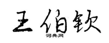 曾慶福王伯欽行書個性簽名怎么寫