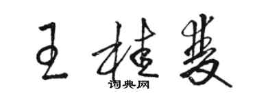 駱恆光王桂雙草書個性簽名怎么寫